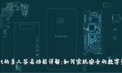 TPWallet的多人签名功能详解：如何实现安全的数字