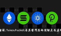 全面解析：TokenPocket与其替代品的优缺点及应用场