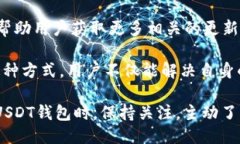 主题  USDT钱包维护时间详解：用户需要了解的全