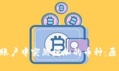 如何理解tpwallet账户中突然增加的币种：原因、分