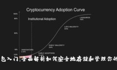 区块链钱包入门：全面解析如何安全地存储和管