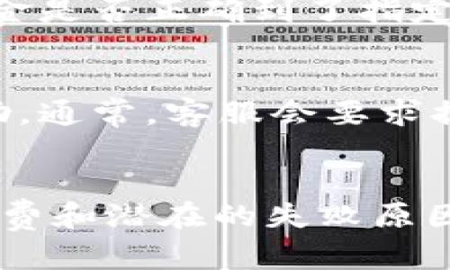 请注意：在进行任何金融交易之前，请确保您了解相关风险和步骤，确保资金安全。


  如何将USDT提取到钱包：完整指南和常见问题解答/  

 guanjianci USDT, 提币, 钱包安全, 加密货币/ guanjianci 
```

1. 什么是USDT？
USDT（Tether）是一种与美元挂钩的稳定币，属于加密货币的范畴。USDT的价格通常保持在1美元左右，使其成为许多交易者和投资者在加密市场中进行交易的主要选择之一。由于其稳定性，USDT被广泛用于各种数字货币交易所，以及线上支付和转账。

2. USDT的提币步骤
将USDT提取到个人钱包是一个重要的步骤，确保您的资产安全。以下是详细的步骤：

h4步骤一：选择合适的钱包/h4
在提取USDT之前，您需要选择一个安全可靠的钱包。市场上有多种钱包选择，包括热钱包和冷钱包。热钱包是连接互联网的便捷选项，但风险较高；冷钱包是离线存储，更加安全。

h4步骤二：创建或登录钱包/h4
如果您已经有一个合适的钱包，直接登录即可。如果没有，请注册并创建一个新钱包。确保记录下钱包的助记词和私钥，以免丢失。

h4步骤三：找到USDT的提币功能/h4
登录您的交易所账户，找到“资产”或“钱包”部分，选择USDT。通常会有一个“提币”或“取款”的选项。

h4步骤四：输入提币信息/h4
在提币页面，您需要输入以下几个信息：
ul
    listrong提币地址：/strong输入您钱包的USDT接收地址。务必确保准确无误。/li
    listrong提币数量：/strong输入您打算提取的USDT数量。/li
    listrong提币手续费：/strong交易所通常会收取一定的手续费，确保在提取之前了解相关费用。/li
/ul

h4步骤五：确认并提交提币请求/h4
在仔细检查所有信息无误后，提交提币请求。部分交易所可能需要进行双重验证，例如输入验证码或进行邮件确认。

h4步骤六：监控提币状态/h4
提币请求提交后，您可以在资产记录中查看提币状态。确认提币后，您可以在您的钱包中查看接收到的USDT。

3. 提币的注意事项
在提取USDT时，有几个重要事项需要注意：

h4注意事项一：确保提币地址正确/h4
输入的钱包地址必须准确无误。一旦资金被发送到错误的地址，恢复资金几乎是不可能的。

h4注意事项二：了解手续费/h4
每个交易所提币的手续费可能不同，提前了解并考虑到这一点，可以在提币前计算好实际到账的金额。

h4注意事项三：确认网络状态/h4
USDT基于多种区块链网络（如Ethereum、Tron等），在提币时需要选择正确的网络，并时刻关注网络拥堵情况，以免造成延迟。

常见问题解答

问题一：USDT提币的手续费是怎样的？
手续费是提币过程中一个必要的组成部分。不同的交易所和区块链网络对USDT的提币手续费各不相同。在很多情况下，手续费会受到网络流量影响，在交易高峰期可能会有所增加。

例如，在以太坊网络上的USDT提币手续费可能因网络拥堵而上升，最低手续费通常在1到3美元之间。而在Tron网络上，手续费普遍较低，可能低至0.1美元。建议在选择提币平台之前，查看相关的手续费政策，并根据自己的需求选择合适的交易所。

此外，部分交易所对不同用户群体提供不同的手续费选项，VIP用户可能会由于持有交易所原生代币而享受较低的手续费。这就需要用户在注册时多做了解，以成本。

问题二：提币失败有哪些原因？
提币失败是加密货币交易中常见的问题，了解可能原因，能够在提币前做好预防。以下是一些常见的提币失败原因：

ul
    listrong钱包地址错误：/strong如果用户输入了错误的钱包地址，提币请求将无法成功，甚至可能导致资金丢失。/li
    listrong网络选择错误：/strong提币时，如果用户未选择正确的区块链网络，系统将无法识别资金转移。/li
    listrong网络拥堵：/strong在高峰时段，网络的拥堵可能导致提币请求长时间未完成，甚至失败。/li
    listrong内部系统错误：/strong有时，交易所平台自身存在技术问题，导致提币无法完成。/li
/ul

在操作提币时，最好的预防措施是先进行小额测试，确保一切正常，再进行大额提币。此外，保持与交易所的客服沟通，了解最新的系统状态和网络情况，也有助于有效地避免提币失败。

问题三：USDT提币后在钱包中找不到怎么办？
提币后，如果在钱包中找不到USDT，首先不要惊慌，接下来按照以下步骤逐一排查：

ul
    listrong确认提币状态：/strong回到交易所查看提币记录，确认提币是否成功，通常可以看到交易哈希值和状态。确保交易处于“成功”状态。/li
    listrong检查地址：/strong再次检查提币时输入的钱包地址是否正确，有无输入错误或遗漏。确保提款至当前有效的钱包。/li
    listrong查看网络：/strong确认所使用的钱包支持您所选择的USDT交易链。有些钱包只支持特定的网络，而您的USDT可能在另一个链上，导致显示不了。/li
    listrong确认区块链记录：/strong通过区块链浏览器（如Etherscan或Tronscan）检查您的转账记录，查看资金是否正确到了指定地址。/li
/ul

如果以上步骤都无法解决问题，建议联系钱包或交易所的客服，提供转账的完整信息，以便进行进一步的咨询和帮助。通常，客服会要求提供交易哈希，方便他们跟踪交易状态。

总结
USDT的提币过程相对简单，但在操作过程中必须注意安全与准确性。选用安全的钱包，确保提币地址无误，了解手续费和潜在的失败原因，能够为您的资金安全提供保障。希望本指南能够为您提供有价值的帮助，顺利完成USDT的提币操作！