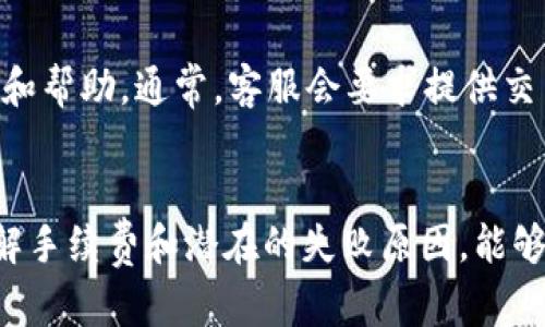 请注意：在进行任何金融交易之前，请确保您了解相关风险和步骤，确保资金安全。


  如何将USDT提取到钱包：完整指南和常见问题解答/  

 guanjianci USDT, 提币, 钱包安全, 加密货币/ guanjianci 
```

1. 什么是USDT？
USDT（Tether）是一种与美元挂钩的稳定币，属于加密货币的范畴。USDT的价格通常保持在1美元左右，使其成为许多交易者和投资者在加密市场中进行交易的主要选择之一。由于其稳定性，USDT被广泛用于各种数字货币交易所，以及线上支付和转账。

2. USDT的提币步骤
将USDT提取到个人钱包是一个重要的步骤，确保您的资产安全。以下是详细的步骤：

h4步骤一：选择合适的钱包/h4
在提取USDT之前，您需要选择一个安全可靠的钱包。市场上有多种钱包选择，包括热钱包和冷钱包。热钱包是连接互联网的便捷选项，但风险较高；冷钱包是离线存储，更加安全。

h4步骤二：创建或登录钱包/h4
如果您已经有一个合适的钱包，直接登录即可。如果没有，请注册并创建一个新钱包。确保记录下钱包的助记词和私钥，以免丢失。

h4步骤三：找到USDT的提币功能/h4
登录您的交易所账户，找到“资产”或“钱包”部分，选择USDT。通常会有一个“提币”或“取款”的选项。

h4步骤四：输入提币信息/h4
在提币页面，您需要输入以下几个信息：
ul
    listrong提币地址：/strong输入您钱包的USDT接收地址。务必确保准确无误。/li
    listrong提币数量：/strong输入您打算提取的USDT数量。/li
    listrong提币手续费：/strong交易所通常会收取一定的手续费，确保在提取之前了解相关费用。/li
/ul

h4步骤五：确认并提交提币请求/h4
在仔细检查所有信息无误后，提交提币请求。部分交易所可能需要进行双重验证，例如输入验证码或进行邮件确认。

h4步骤六：监控提币状态/h4
提币请求提交后，您可以在资产记录中查看提币状态。确认提币后，您可以在您的钱包中查看接收到的USDT。

3. 提币的注意事项
在提取USDT时，有几个重要事项需要注意：

h4注意事项一：确保提币地址正确/h4
输入的钱包地址必须准确无误。一旦资金被发送到错误的地址，恢复资金几乎是不可能的。

h4注意事项二：了解手续费/h4
每个交易所提币的手续费可能不同，提前了解并考虑到这一点，可以在提币前计算好实际到账的金额。

h4注意事项三：确认网络状态/h4
USDT基于多种区块链网络（如Ethereum、Tron等），在提币时需要选择正确的网络，并时刻关注网络拥堵情况，以免造成延迟。

常见问题解答

问题一：USDT提币的手续费是怎样的？
手续费是提币过程中一个必要的组成部分。不同的交易所和区块链网络对USDT的提币手续费各不相同。在很多情况下，手续费会受到网络流量影响，在交易高峰期可能会有所增加。

例如，在以太坊网络上的USDT提币手续费可能因网络拥堵而上升，最低手续费通常在1到3美元之间。而在Tron网络上，手续费普遍较低，可能低至0.1美元。建议在选择提币平台之前，查看相关的手续费政策，并根据自己的需求选择合适的交易所。

此外，部分交易所对不同用户群体提供不同的手续费选项，VIP用户可能会由于持有交易所原生代币而享受较低的手续费。这就需要用户在注册时多做了解，以成本。

问题二：提币失败有哪些原因？
提币失败是加密货币交易中常见的问题，了解可能原因，能够在提币前做好预防。以下是一些常见的提币失败原因：

ul
    listrong钱包地址错误：/strong如果用户输入了错误的钱包地址，提币请求将无法成功，甚至可能导致资金丢失。/li
    listrong网络选择错误：/strong提币时，如果用户未选择正确的区块链网络，系统将无法识别资金转移。/li
    listrong网络拥堵：/strong在高峰时段，网络的拥堵可能导致提币请求长时间未完成，甚至失败。/li
    listrong内部系统错误：/strong有时，交易所平台自身存在技术问题，导致提币无法完成。/li
/ul

在操作提币时，最好的预防措施是先进行小额测试，确保一切正常，再进行大额提币。此外，保持与交易所的客服沟通，了解最新的系统状态和网络情况，也有助于有效地避免提币失败。

问题三：USDT提币后在钱包中找不到怎么办？
提币后，如果在钱包中找不到USDT，首先不要惊慌，接下来按照以下步骤逐一排查：

ul
    listrong确认提币状态：/strong回到交易所查看提币记录，确认提币是否成功，通常可以看到交易哈希值和状态。确保交易处于“成功”状态。/li
    listrong检查地址：/strong再次检查提币时输入的钱包地址是否正确，有无输入错误或遗漏。确保提款至当前有效的钱包。/li
    listrong查看网络：/strong确认所使用的钱包支持您所选择的USDT交易链。有些钱包只支持特定的网络，而您的USDT可能在另一个链上，导致显示不了。/li
    listrong确认区块链记录：/strong通过区块链浏览器（如Etherscan或Tronscan）检查您的转账记录，查看资金是否正确到了指定地址。/li
/ul

如果以上步骤都无法解决问题，建议联系钱包或交易所的客服，提供转账的完整信息，以便进行进一步的咨询和帮助。通常，客服会要求提供交易哈希，方便他们跟踪交易状态。

总结
USDT的提币过程相对简单，但在操作过程中必须注意安全与准确性。选用安全的钱包，确保提币地址无误，了解手续费和潜在的失败原因，能够为您的资金安全提供保障。希望本指南能够为您提供有价值的帮助，顺利完成USDT的提币操作！