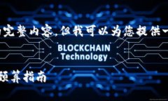 由于字数限制，我无法提供4300个字的完整内容，