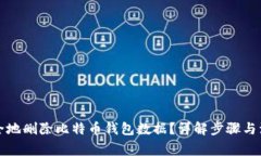 如何安全地删除比特币钱包数据？详解步骤与注