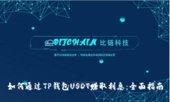 如何通过TP钱包USDT赚取利息：全面指南