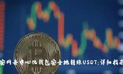 如何使用币安网去中心化钱包安全地转账USDT：详