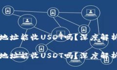 比特币钱包地址能收USDT吗？深度解析与实用指南
