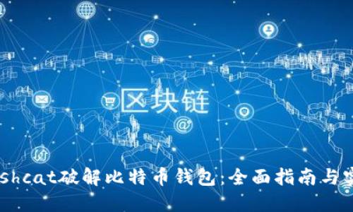 利用Hashcat破解比特币钱包：全面指南与实用技巧