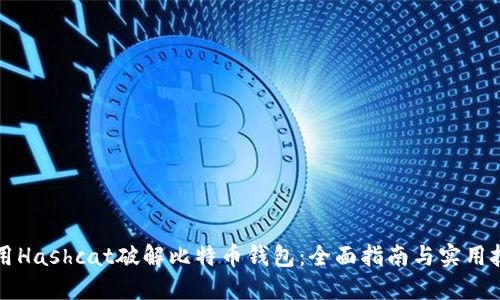 利用Hashcat破解比特币钱包：全面指南与实用技巧