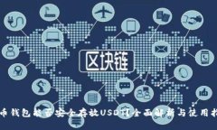 火币钱包能否安全存放USDT？全面解析与使用指南