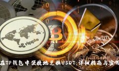 :如何在TP钱包中便捷地兑换USDT：详细指南与实用