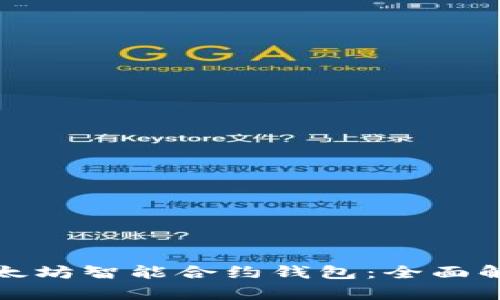 : 如何使用以太坊智能合约钱包：全面解析和实用指南
