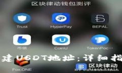 如何在TP钱包中创建USDT地址：详细指南与常见问