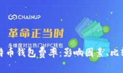 深入解析比特币钱包费率：影响因素、比较与最