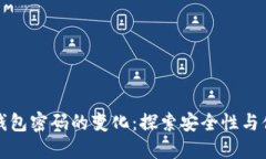 早期比特币钱包密码的变化：探索安全性与便利