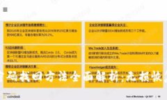 比特币钱包密码找回方法全面解析：无损恢复与