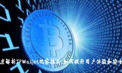 深度解析TPWallet观察模式：如何提升用户体验和安