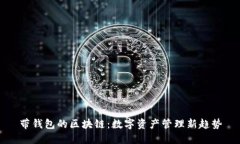 带钱包的区块链：数字资产管理新趋势