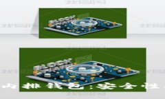 深入探索区块链内排钱包：安全性、操作及未来