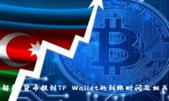 全面解析：货币提到TP Wallet的到账时间及相关因