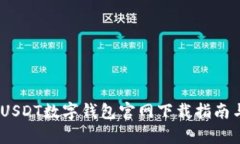 全面解析：USDT数字钱包官网下载指南与使用技巧