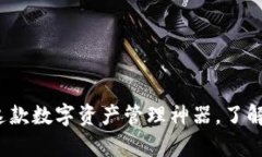 TPWallet：深度解析这款数字资产管理神器，了解其