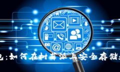 打造个人比特币钱包：如何在树莓派上安全存储