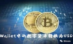 如何将TP Wallet中的数字货币转换为USDT：全面指南