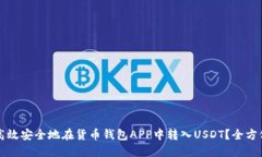 如何高效安全地在货币钱包APP中转入USDT？全方位
