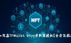 如何在TPWallet DApp中取消授权？全方位指南
