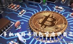 全面解析：手机比特币钱包官方下载及使用指南