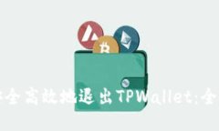 如何安全高效地退出TPWallet：全面指南
