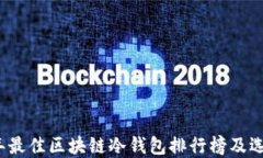 2023年最佳区块链冷钱包排行榜及选择指南