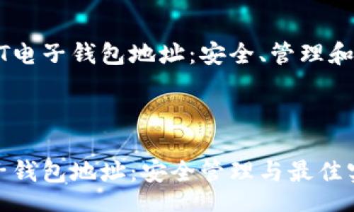 br

探索USDT电子钱包地址：安全、管理和最佳实践

br

USDT电子钱包地址：安全管理与最佳实践