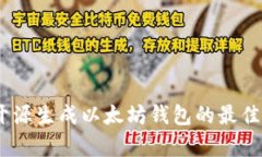 全面解析：开源生成以太坊钱包的最佳实践与工