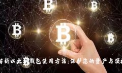 全面解析以太坊钱包使用方法：保护您的资产与