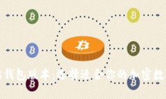 全面解析以太坊钱包版本：选择适合你的加密数