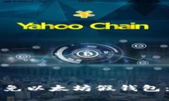 如何识别与避免以太坊假钱包：一份全面指南