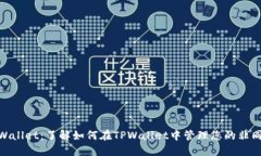 NFT与TPWallet：了解如何在TPWallet中管理您的非同质