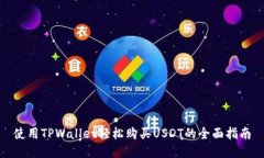 使用TPWallet轻松购买USDT的全面指南