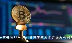如何解决TPWallet重新下载后资产丢失的问题