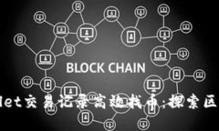 如何通过TPWallet交易记录高效找币：探索区块链交