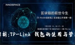 全面解析：TP-Link 钱包的使用与管理技巧