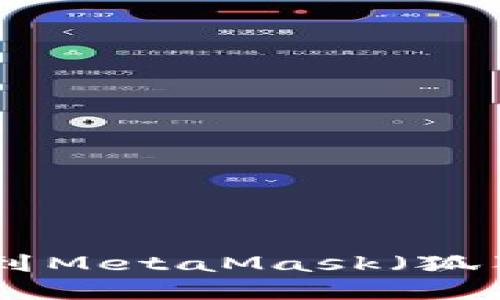 如何将TP Wallet导入到MetaMask（狐狸钱包）并实现无缝交易