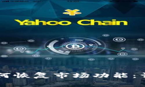 TPWallet升级后如何恢复市场功能：详细指南与解决方案