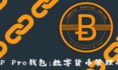   全面解析TP Pro钱包：数字货币管理的全能工具