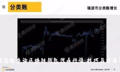 如何高效查询区块链钱包代币行情：技巧与方法