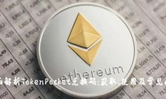 全面解析TokenPocket兑换码：获取、使用及常见问题