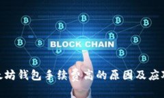 : 以太坊钱包手续费高的原因及应对策略